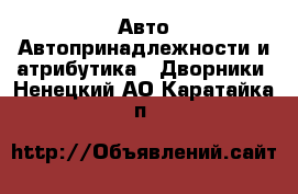 Авто Автопринадлежности и атрибутика - Дворники. Ненецкий АО,Каратайка п.